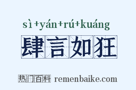 肆言如狂是什么意思的图片